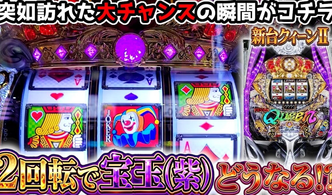 "あさから紫色の宝玉が出現した結果…！"【PフィーバークィーンⅡ(2026年)】《ぱちりす日記》 99 甘デジ クイーン