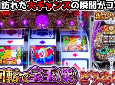 "あさから紫色の宝玉が出現した結果…！"【PフィーバークィーンⅡ(2026年)】《ぱちりす日記》 99 甘デジ クイーン
