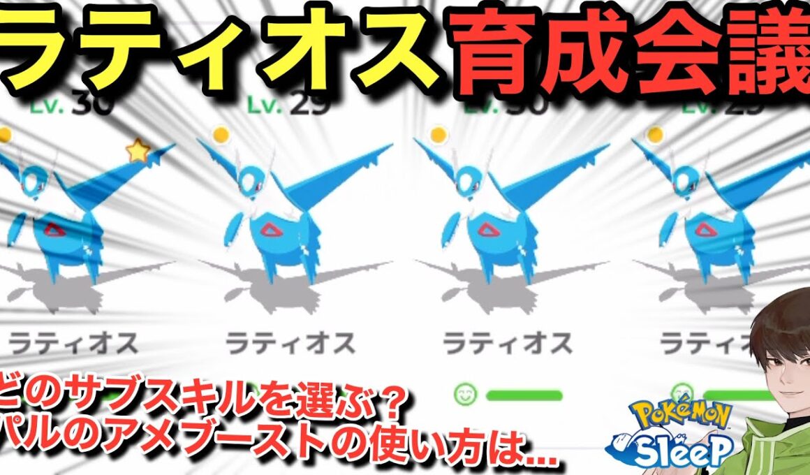 きのみS？スキル盛り？アメブは？ラティオス育成会議！【ポケモンスリープ】無課金リサーチ1065/1050日目