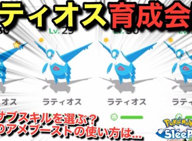 きのみS？スキル盛り？アメブは？ラティオス育成会議！【ポケモンスリープ】無課金リサーチ1065/1050日目