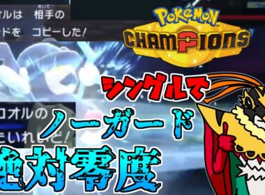 シングル戦で禁断のノーガード絶対零度【ポケモンチャンピオンズ】