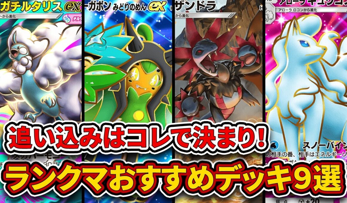 ランクマ最終1位が夢幻パレード”ランクマおすすめデッキ9選”を徹底解説。【ポケポケ】