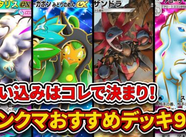 ランクマ最終1位が夢幻パレード”ランクマおすすめデッキ9選”を徹底解説。【ポケポケ】