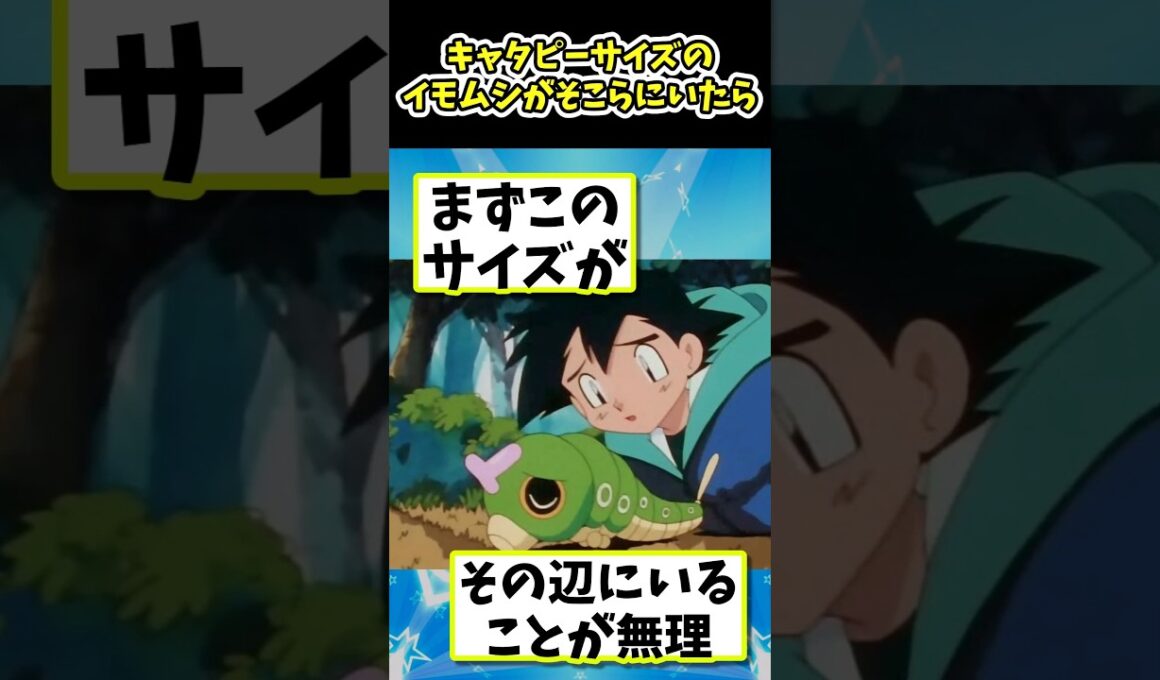 もしもキャタピーサイズのイモムシがそこらにいたら#ポケモン反応集 #pokemon  #short #反応集