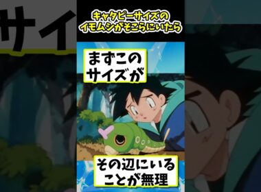 もしもキャタピーサイズのイモムシがそこらにいたら#ポケモン反応集 #pokemon  #short #反応集