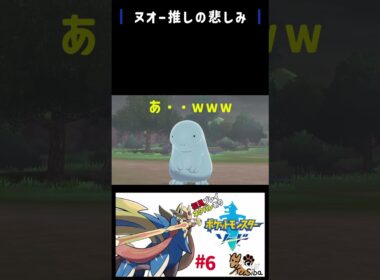 ヌオー推しの悲しみ #ポケモン #ゲーム実況 #pokemon #ヌオー