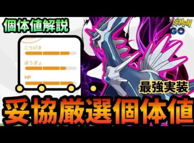 （徹底解説）絶対王者初シャドー化ディアルガ個体値妥協点解説！　PokémonGO　ポケモンGO　おすすめ　個体値