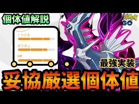 （徹底解説）絶対王者初シャドー化ディアルガ個体値妥協点解説！　PokémonGO　ポケモンGO　おすすめ　個体値