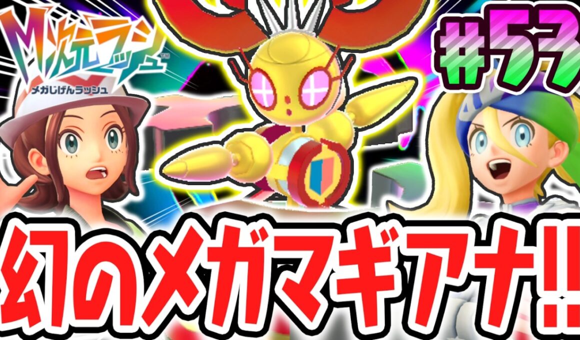 超幻のメガシンカ!?新たな姿メガマギアナが登場!!ポケモンZAのDLC最速実況Part53【Pokémon LEGENDS Z-A M次元ラッシュ】
