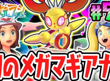 超幻のメガシンカ!?新たな姿メガマギアナが登場!!ポケモンZAのDLC最速実況Part53【Pokémon LEGENDS Z-A M次元ラッシュ】