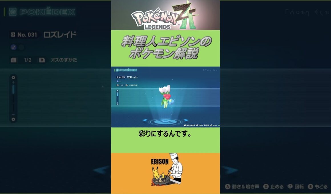 エビソンのポケモン解説　#ポケモン #ポケモンza　#レジェンズ  #ロズレイド