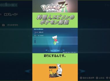 エビソンのポケモン解説　#ポケモン #ポケモンza　#レジェンズ  #ロズレイド