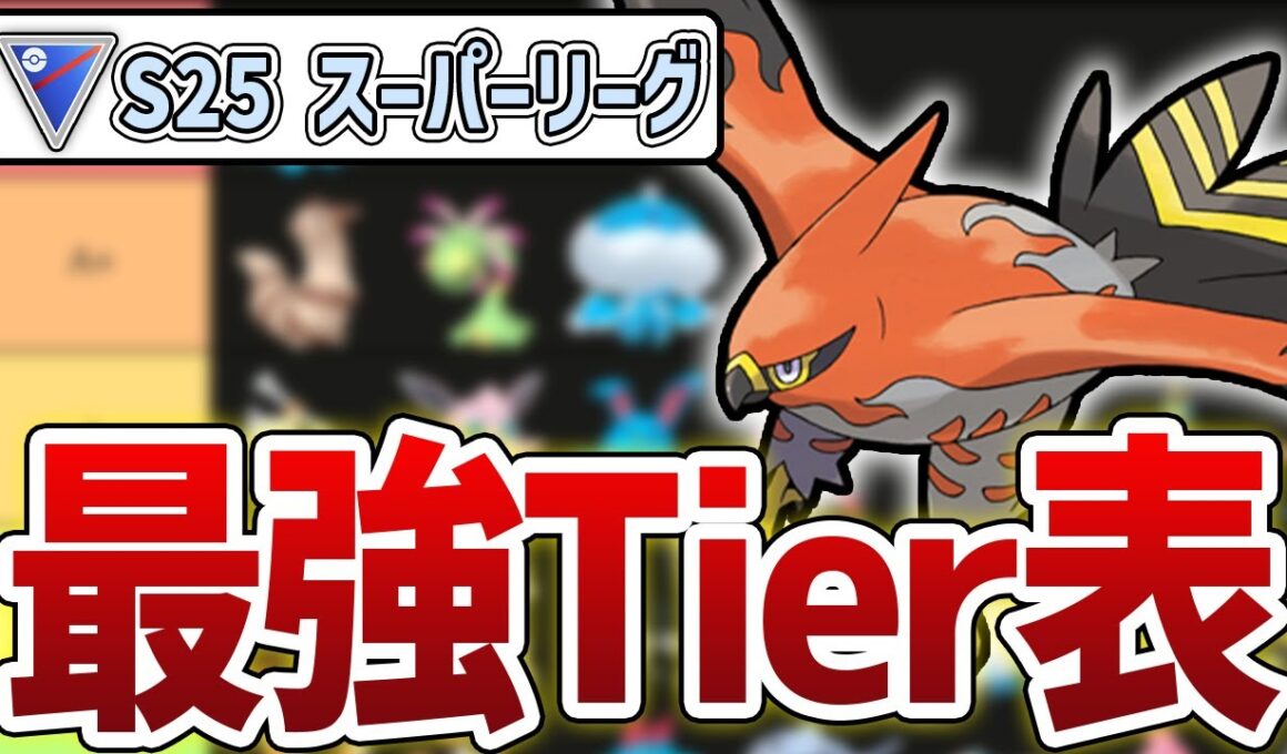 【Tier表】S25最新版 スーパーリーグ最強キャラランキング！【GBL】【GOバトルリーグ】【ポケモンGO】