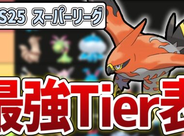 【Tier表】S25最新版 スーパーリーグ最強キャラランキング！【GBL】【GOバトルリーグ】【ポケモンGO】