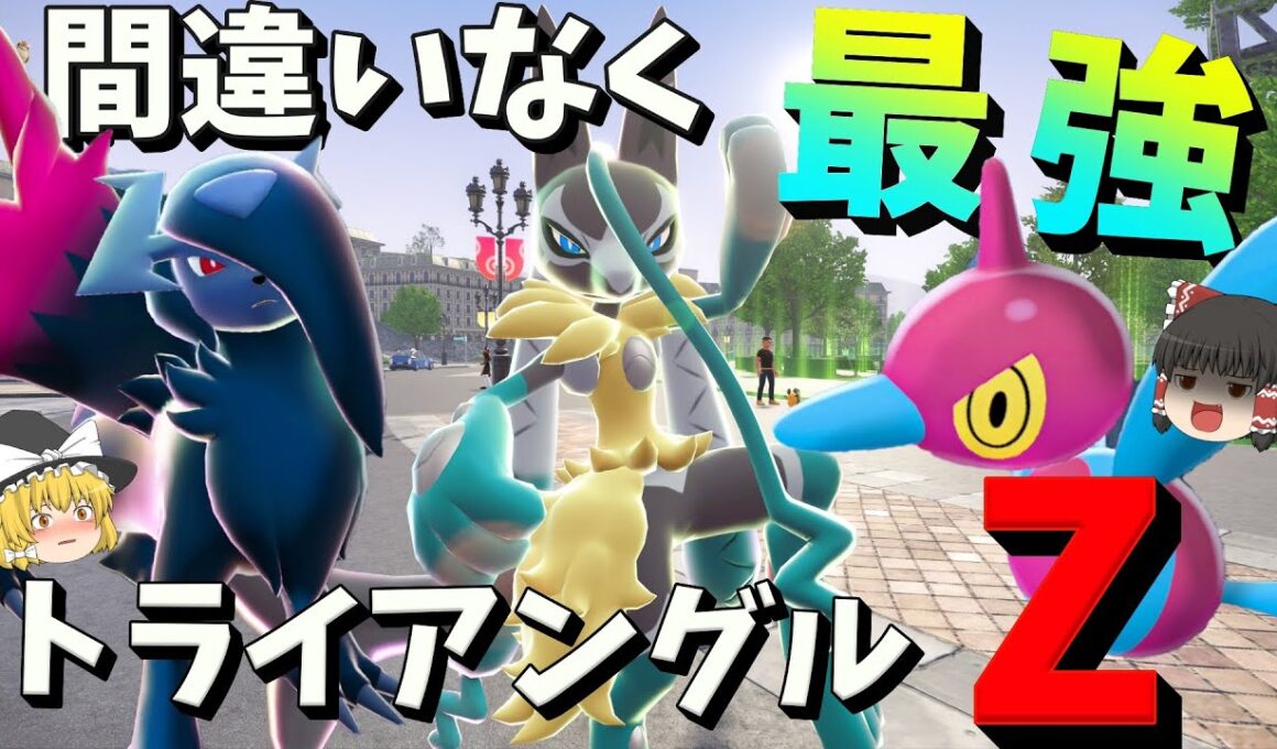ポケモンZAで間違いなく最強なZポケモンメガアブソルZ メガルカリオZ ポリゴンZで完全無双！【ポケモンZA】【ゆっくり実況】
