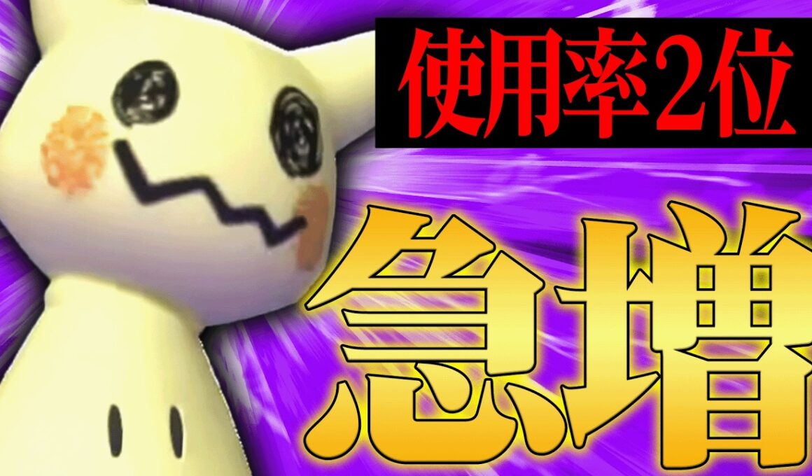 【遂に最強環境復活へ】新アイテム追加で”使用率2位まで爆上がり”している『ミミッキュ』超強いわｗｗｗ【ポケチャン】