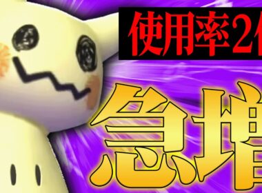 【遂に最強環境復活へ】新アイテム追加で”使用率2位まで爆上がり”している『ミミッキュ』超強いわｗｗｗ【ポケチャン】