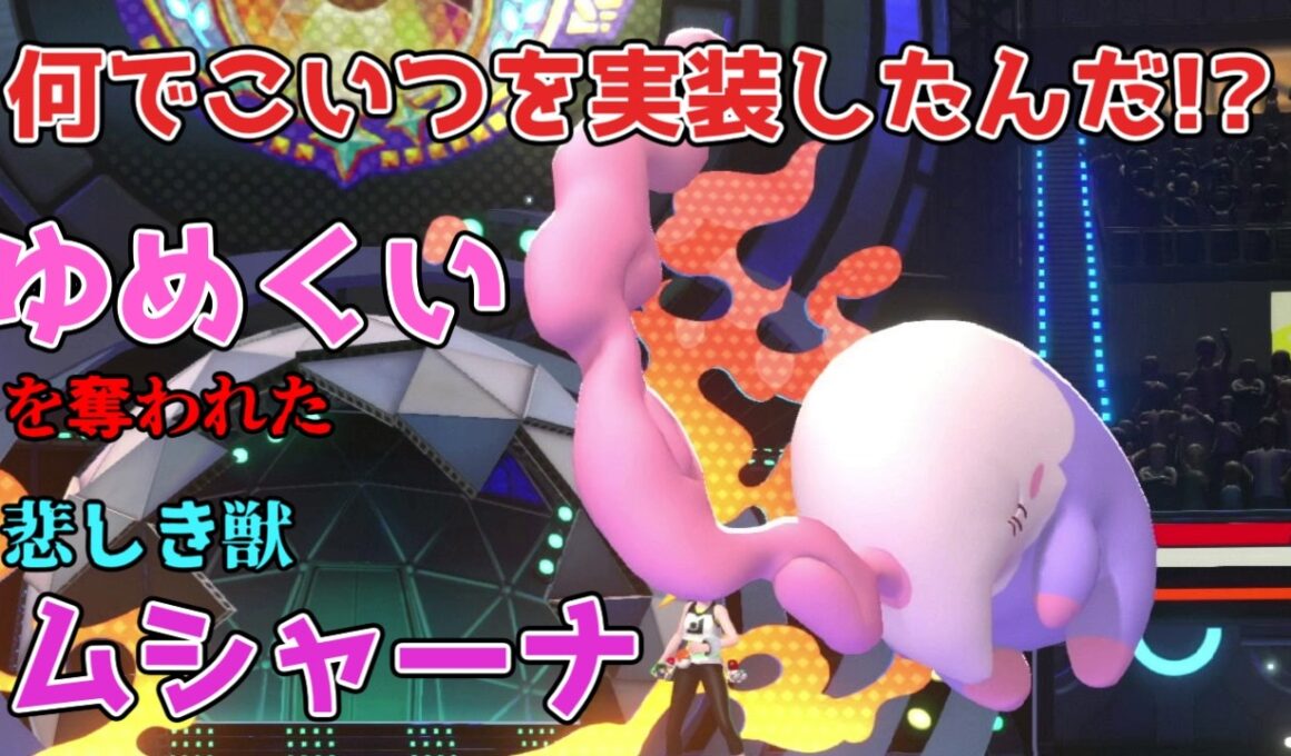 なんでこいつ実装したんだ！？誰かの劣化にしかなれない悲しきポケモンムシャーナ　【ポケモンチャンピオンズ|Pokemon Champions】実況プレイ