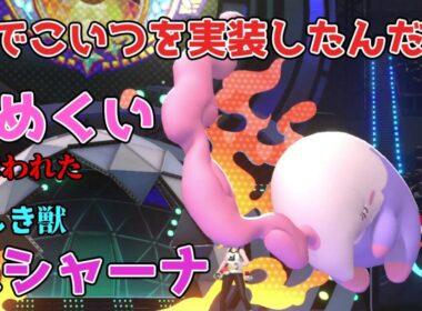なんでこいつ実装したんだ！？誰かの劣化にしかなれない悲しきポケモンムシャーナ　【ポケモンチャンピオンズ|Pokemon Champions】実況プレイ
