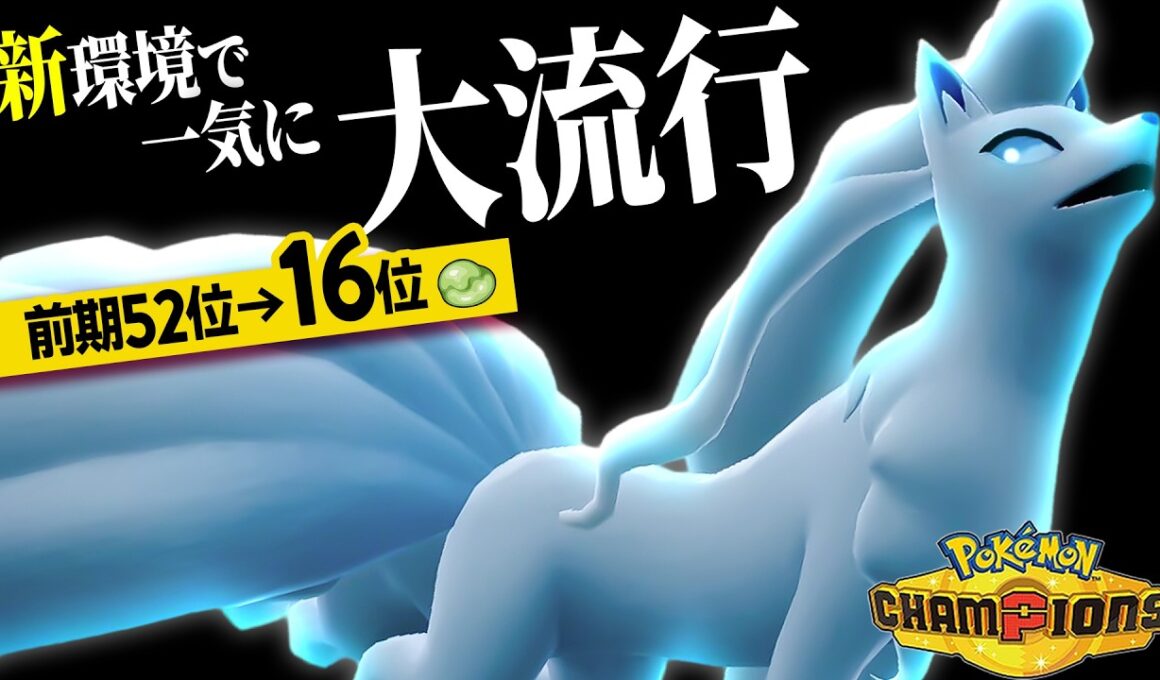 【爆増】新環境で『アローラキュウコン』が大流行している理由とは…【ポケモンチャンピオンズ】