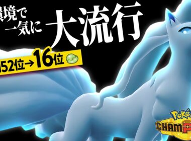【爆増】新環境で『アローラキュウコン』が大流行している理由とは…【ポケモンチャンピオンズ】