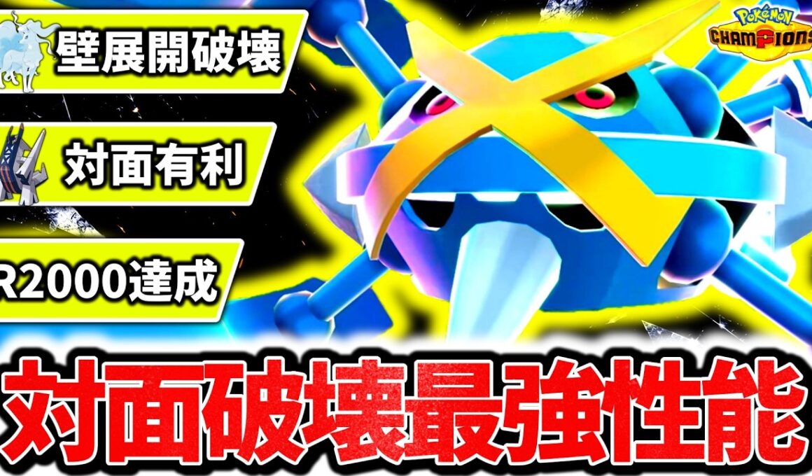現環境最強のメガシンカは『メガメタグロス』です。壁展開完全破壊×神技範囲の最強性能でチャンピオンズ爆速レート2000達成！！！[ポケモンチャンピオンズ]
