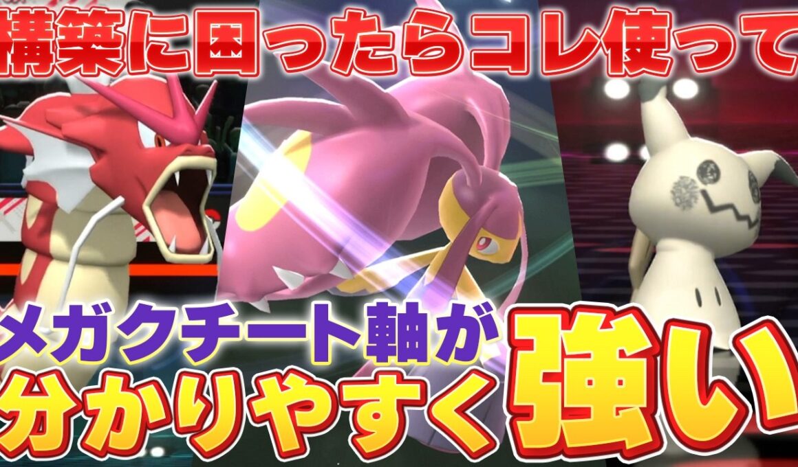 【構築難民を救いたい】ギャラクチミミッキュの並びが強すぎて連勝が止まりませんw #pokemonchampions #メガクチート