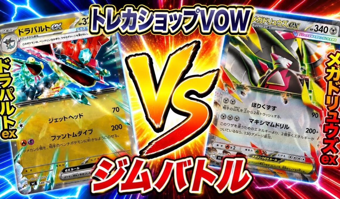 【ポケカ対戦】環境激突！ドラパルト🆚メガドリュウズ