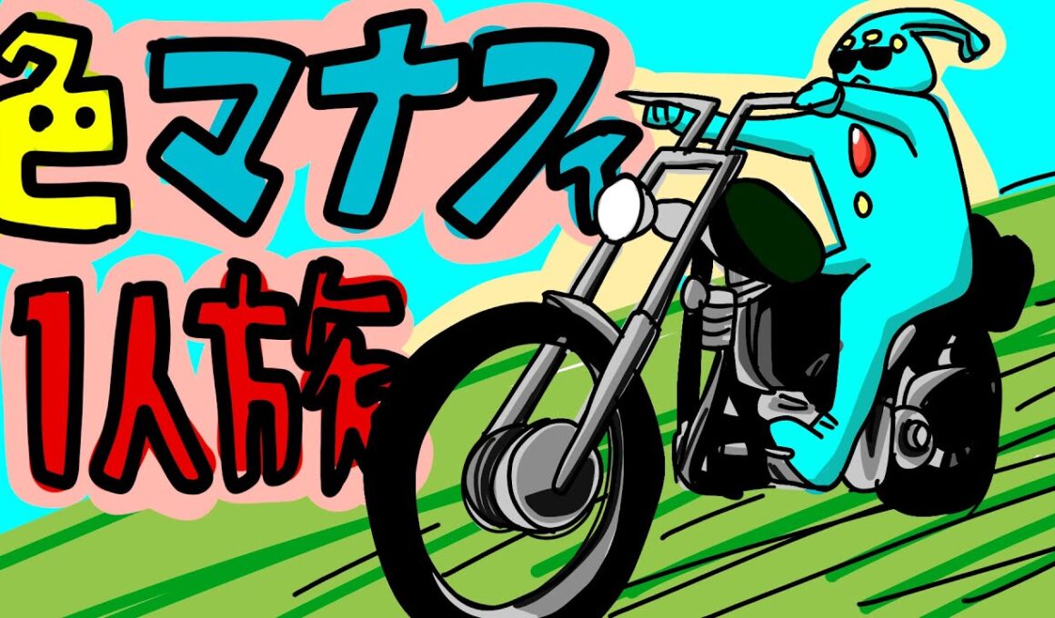 HGSS色違いマナフィでクリア配信n日目