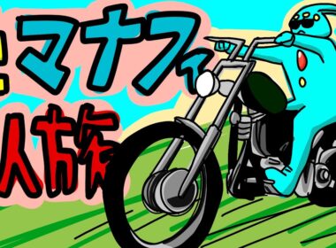 HGSS色違いマナフィでクリア配信n日目