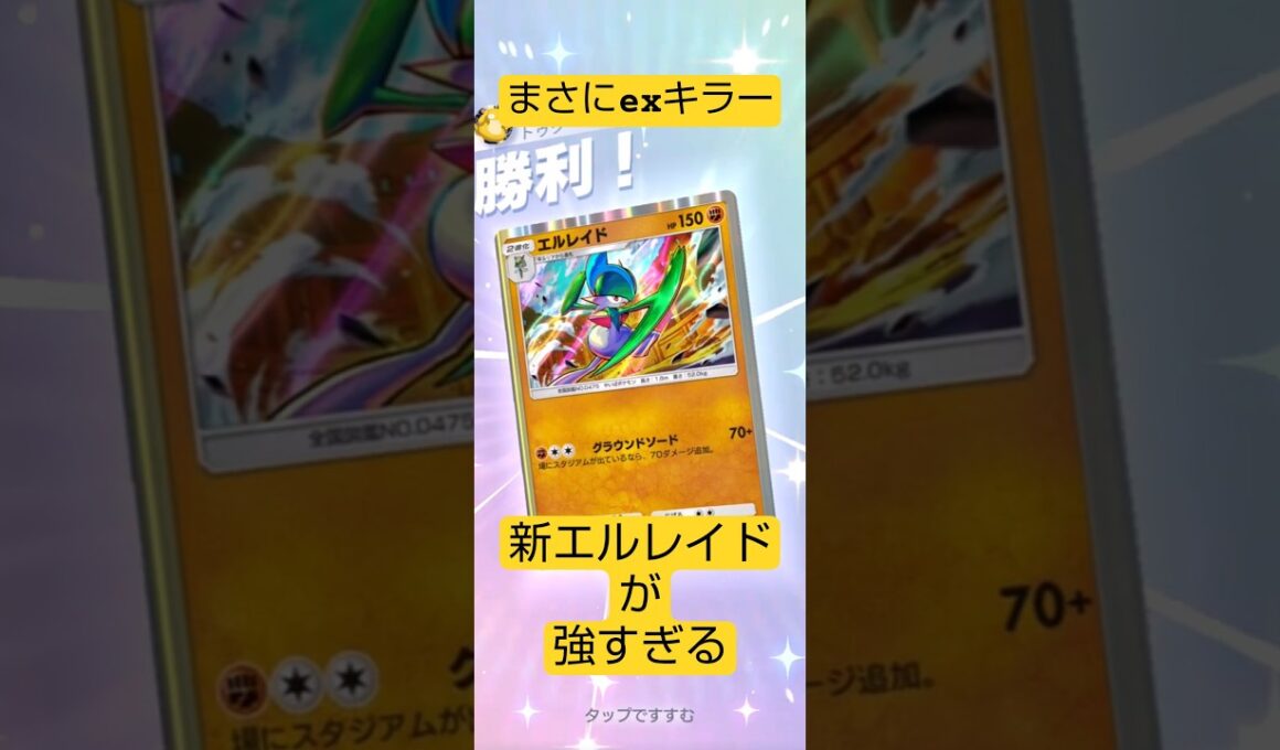 まさにexキラー　新エルレイドが強すぎる#ポケポケ  #波動ビート
