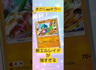 まさにexキラー　新エルレイドが強すぎる#ポケポケ  #波動ビート