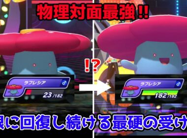 ワンパンできなきゃ詰み確定⁉物理アタッカーを全破壊するラフレシア　【ポケモンチャンピオンズ|Pokemon Champions】実況プレイ