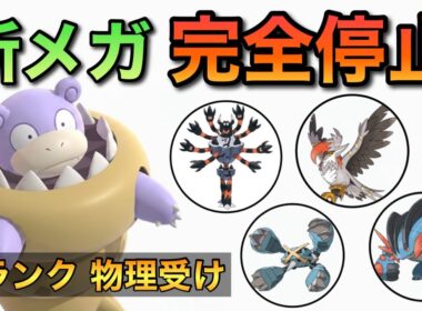 【公式大会44位】新物理メガシンカを完全に止める！メガヤドランはMB環境でも受けループ最強の砦！