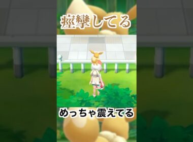 痙攣してる #ポケモン #ピカブイ #イーブイ
