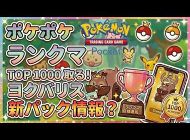 【ポケポケ】新パックでヨクバリス！ランクマ1800ptを目指す【初見さんコメント大歓迎】#pokémontradingcardgamepocket
