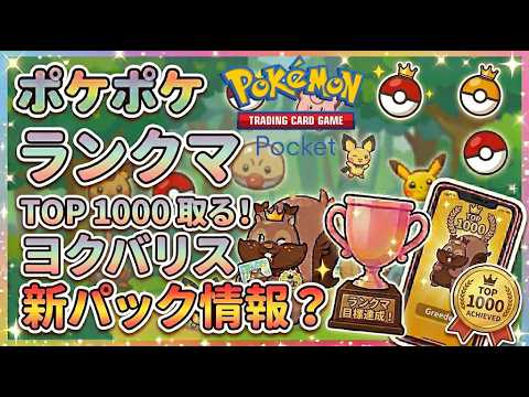 【ポケポケ】新パックでヨクバリス！ランクマ1800ptを目指す【初見さんコメント大歓迎】#pokémontradingcardgamepocket