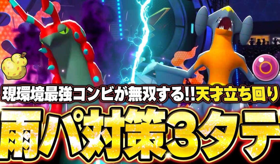 現環境最強型ペンドラー＆ガブリアスが強すぎた！流行りの雨パを完封してガチ最強3タテ。他【ポケモンチャンピオンズ ランクマッチ／生放送切り抜きまとめ75】