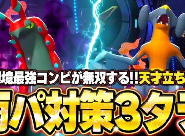 現環境最強型ペンドラー＆ガブリアスが強すぎた！流行りの雨パを完封してガチ最強3タテ。他【ポケモンチャンピオンズ ランクマッチ／生放送切り抜きまとめ75】