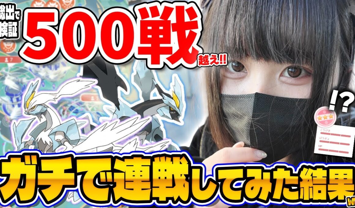 【合計500戦越え】キュレム100％は出たのか…ガチ連戦の結果ｗｗ【ポケモンGO】