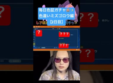 【色違い厳選】毎日色証ガチャ！ 色違いミズゴロウ、メガラグラージ編「2日目」 #ポケモンsv #ポケモンチャンピオンズ #色違い厳選 #shorts