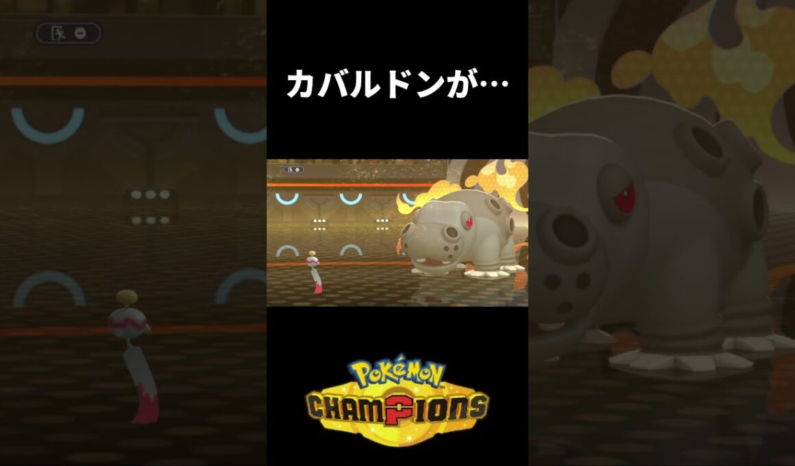 カバルドンが・・・  #ポケモンチャンピオンズ　#ポケモン