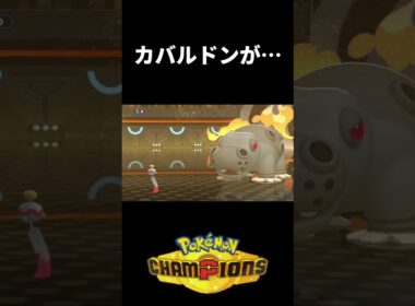 カバルドンが・・・  #ポケモンチャンピオンズ　#ポケモン