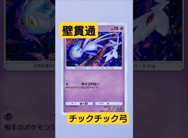 【ポケポケ】チクチック！アグノムのキッス#shorts 【ゆっくり実況】