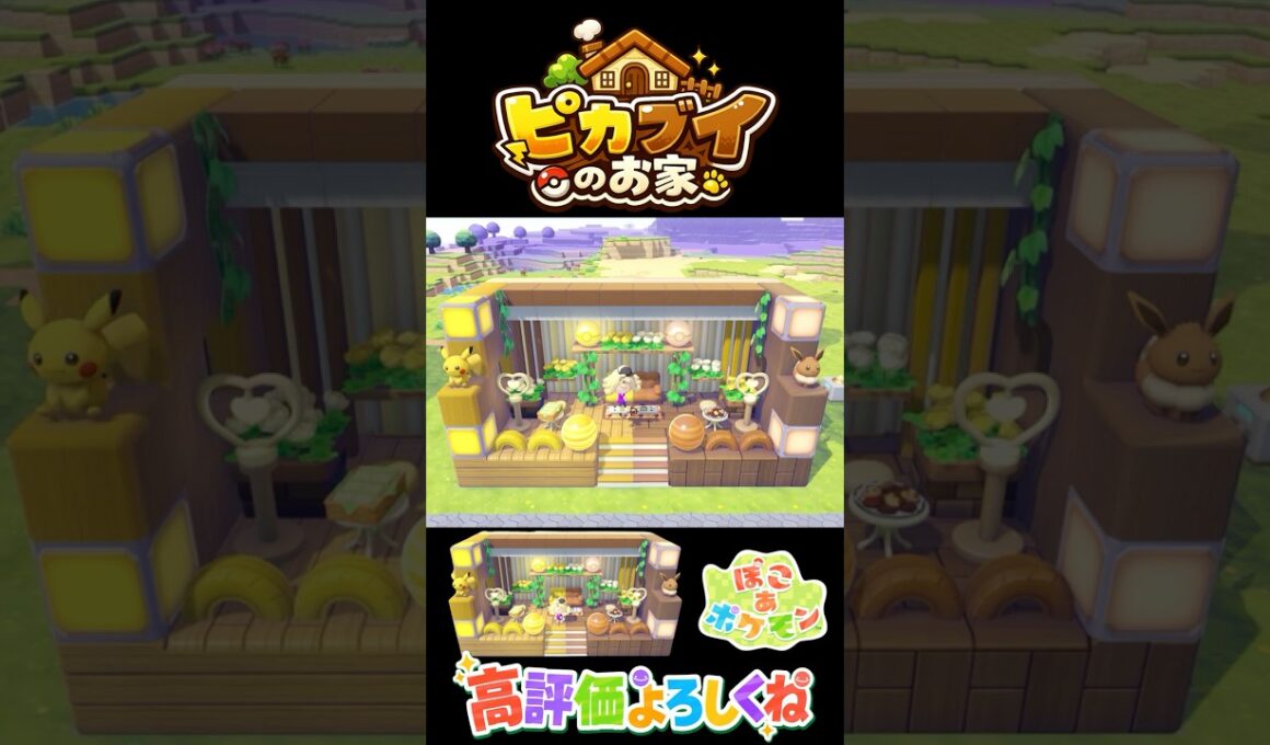 【ぽこ あ ポケモン】誰でも簡単！おしゃれ建築大公開！ピカチュウとイーブイのお家を作ってみよう！ #ぽこあポケモン #ぽこポケ #解説動画
