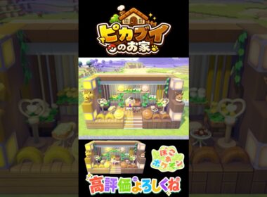 【ぽこ あ ポケモン】誰でも簡単！おしゃれ建築大公開！ピカチュウとイーブイのお家を作ってみよう！ #ぽこあポケモン #ぽこポケ #解説動画