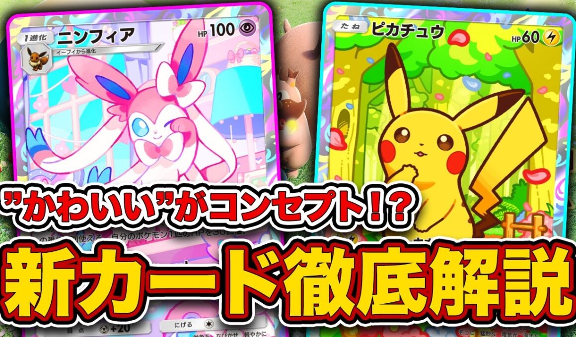 【ポケポケ】新パック”ミラクルデイズ”発表！まさかの”かわいい”がコンセプト！メガディアンシーex、ニンフィアが強い！【ヒスイゾロアークex/デデンネex】