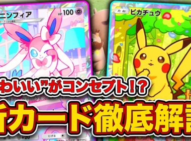 【ポケポケ】新パック”ミラクルデイズ”発表！まさかの”かわいい”がコンセプト！メガディアンシーex、ニンフィアが強い！【ヒスイゾロアークex/デデンネex】