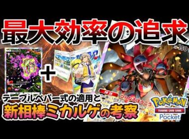 【ポケポケ｜デッキ紹介】最大効率の追求!! テーブルペパー式サザンドラ feat. ミカルゲ（Pokémon TCG Pocket）