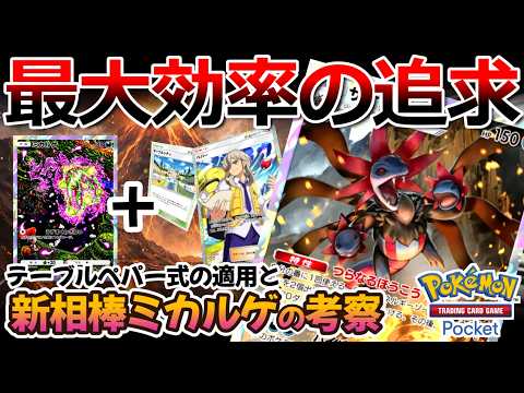 【ポケポケ｜デッキ紹介】最大効率の追求!! テーブルペパー式サザンドラ feat. ミカルゲ（Pokémon TCG Pocket）